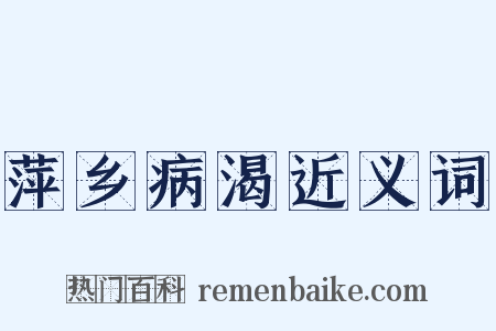 萍乡病渴近义词是什么意思的图片